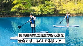 【群馬・四万】関東屈指の透明度とブルーウォーターの四万湖（しまこ）を全身で感じるSUP体験ツアー