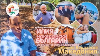 #ИлияСтояновски е македонски българин от новата бежанска вълна от днешна Вардарска Македония.