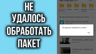 Не Удалось Обработать Пакет на Андроид при установке APK  приложения – Что делать?