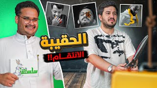 تحدي الحقيبة مع ابو عبير 🔥 | سلسلتنا #2