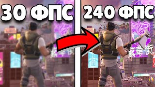 Лучшие Настройки Для Повышения Фпс В Фортнайт! | Fortnite