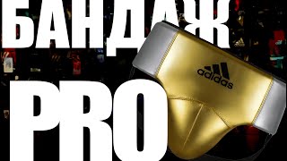 Профессиональный боксерский бандаж adidas. 2021 год.