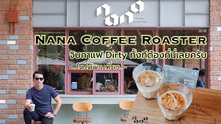 Nana Coffee Roasters กาแฟ Dirty ดีกรีแชมป์| Dirty Coffee | Café Review | @TotoStoriesTH