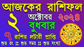 Ajker Rashifal | আজকের রাশিফল | দৈনিক রাশিফল | Dainik Rashifal | আজকের দিনটি আপনার কেমন যাবে ?