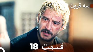 سه سکه  قسمت 18 (Dooble Farsi)