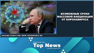 ВОЗМОЖНЫЕ СРОКИ МАССОВОЙ ВАКЦИНАЦИИ ОТ КОРОНАВИРУСА