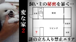 【変な家２】謎の立ち入り禁止エリアで繰り返される飼い主の悪事を暴く！