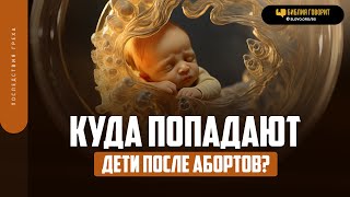 Куда попадают дети после абортов? | "Библия говорит" | 1902