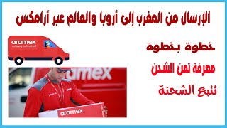 aramex maroc كيف أرسل الشحنات من المغرب إلى أروبا والعالم عبر أرامكس