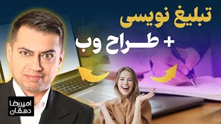 مهارت تبلیغ نویسی و طراحی وب