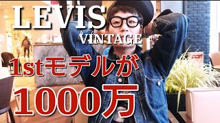 ボロボロのGジャンに1000万超え!?【LEVISリーバイス/ヴィンテージ1stモデルのデニムジャケットについて思う事】