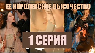 1 серия ЕЕ КОРОЛЕВСКОЕ ВЫСОЧЕСТВО китайская дорама на русском языке