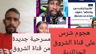 قناة الشروق الجزائرية تتهم المؤثرين المغاربة بسبب التدوينة😱😱😭😭😭😂