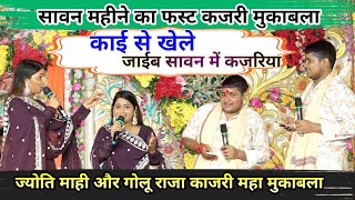 #Joyti Mahi और #Golu Raja~सावन के फस्ट कजरी मुकाबला Sawan Ke Fast Kajari Muqabla #sk_stage_music