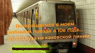 81-720 "ЯУЗА" на Каховской линии 🚇🚇🚇Симулятор московского метро 2Д