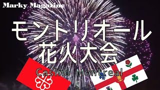 モントリオール花火大会ダイジェストーファイナルカジノ提供編ー