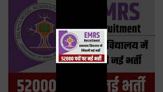 EMRS NEW VACANCY 2024 : एकलव्य विद्यालय में चपरासी, क्लर्क शिक्षक के 52036 पदों पर भर्ती