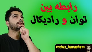 رابطه بین توان و رادیکال