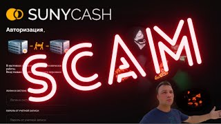 Suny cash. Скам проекта на предстарте. Какие выводы надо сделать?