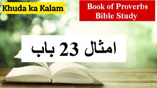 Emsaal ki kitaab 23 baab | Book of Proverbs | Book of Proverbs chp 23 | bible study | bible reading