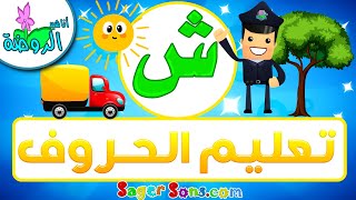 أناشيد الروضة - تعليم الاطفال - تعلم قراءة وكتابة الحروف العربية - حرف (ش) - الحروف العربية للأطفال