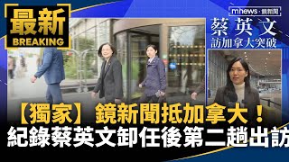 【獨家】鏡新聞抵加拿大！　紀錄蔡英文卸任後第二趟出訪｜#鏡新聞