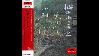 山下毅雄 & ポリドール・オーケストラ Takeo Yamashita & Polydor Orchestra - 心のふるさと The Heart of Hometown (1968)