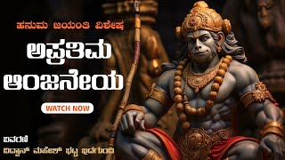 ಹನುಮ ಜಯಂತಿ ವಿಶೇಷ ಕಾರ್ಯಕ್ರಮ|ಅಪ್ರತಿಮ ಆಂಜನೇಯ|  ವಿವರಣೆ -ವಿದ್ವಾನ್ ಮಹೇಶ್ ಭಟ್ಟ ಇಡಗುಂದಿ- Shreeprabha Studio