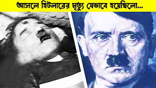 আপনি এতদিন যা শুনে এসেছেন হিটলারের মৃত্যু সম্পর্কে তা কি আসলেই...