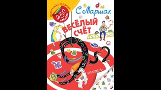 Маршак С.  Весёлый счёт от 1 до 10