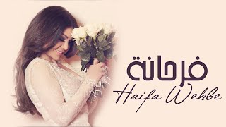 Haifa Wehbe - Farhana (Official Audio) | هيفاء وهبي - فرحانة