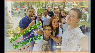 БФ Простые вещи. День города Бологое 4.08