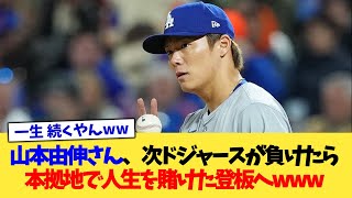 山本由伸さん、明日ドジャースが負けたら本拠地で人生を賭けた登板へ【なんJ プロ野球反応集】【2chスレ】【5chスレ】