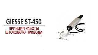 Штоковый привод Giesse ST 450. Принцип работы