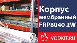 Корпус мембранный FRP8040 2W.  Обзор оборудования.