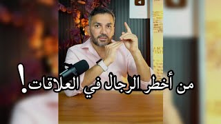 من أخطر الرجال في العلاقات !! / سعد الرفاعي