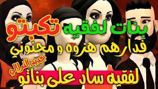 نكت الترلالي سلسلة 671 - بنات لفقيه تكبتو و فدارهم هزوه و محنوني ( لفقيه ساد على بناتو )