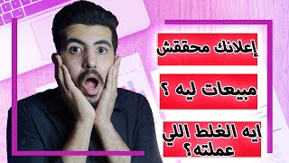 السبب الرئيسي لفشل الحملات التسويقية!! | تفشل حملتك التسويقية لهذا السبب