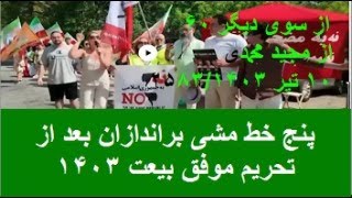 از سوی دیگر ۶۰: پنج خط مشی براندازان بعد از تحریم موفق بیعت ۱۴۰۳