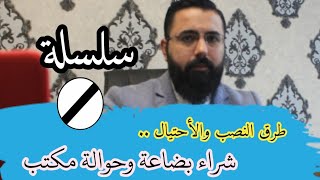 سلسلة طرق النصب والاحتيال (شراء بضاعة وحوالة مكتب)