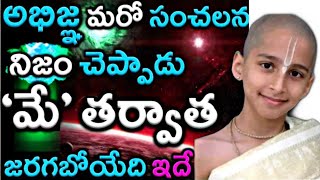 Abhigya Anand Telugu Abhigya Preidictions/ ఆభిగ్య మరో సంచలన వార్త చెప్పాడు