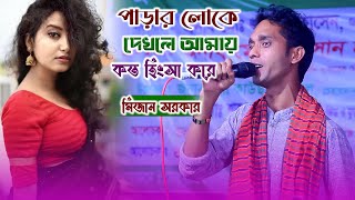 মিজান সরকার | পাড়ার লোকে দেখলে আমায় কত হিংসা করে কুল গেল কলঙ্ক হইল ভালোবাইসা তোরে | Mizan Sarkar