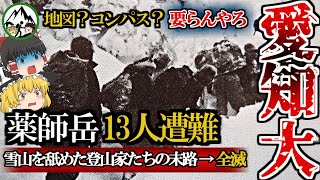 【全員死亡】ヒマラヤ制覇を目指すエリート山岳部員13人が冬の薬師岳をナメまくった結果…。なぜ猛吹雪の中彼らは地図もコンパスも持たず軽装で山頂を目指したのか？【ゆっくり解説】