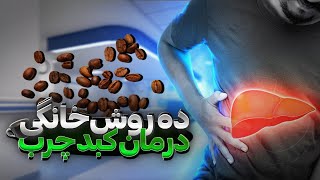 آیا از راهها و روش های درمان کبد چرب اطلاع دارید ؟ | درمان کبد چرب