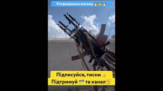 Установка🔥.АК в ділі😎