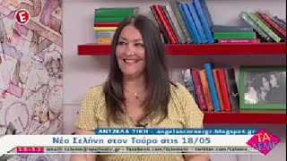 ΑΣΤΡΟΛΟΓΙΚΕΣ ΠΡΟΒΛΕΨΕΙΣ Εκπομπή "Τα Λέμε" 13-05-15