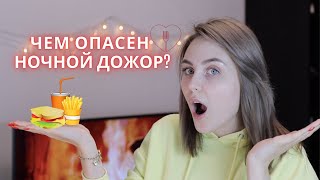 ЧЕМ ОПАСЕН НОЧНОЙ ДОЖОР?