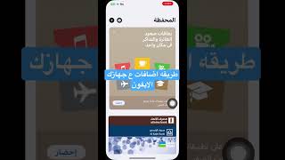 طريقه اضافه بطاقات ع الايفون #viral #iphone #ايفون #ترند #فولو