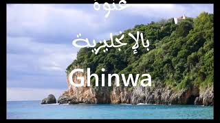 معنى أسم #غنوة Ghinwa