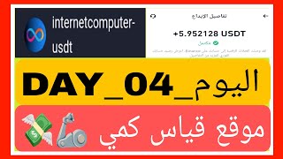 سلسلة اثبات السحب الرابع على موقع 👑 internetcomputer-usdt👑 وتوزيع الهدايا على المتابعين 🎉🎁